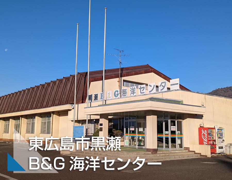 黒瀬B&G海洋センターサムネ画像