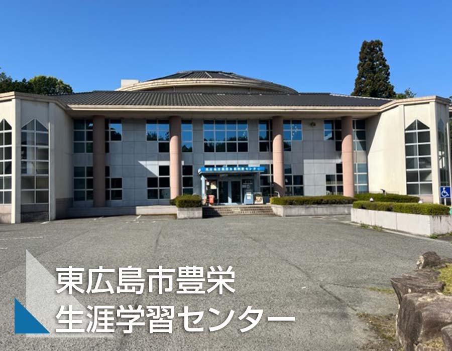 豊栄生涯学習センター外観サムネイル