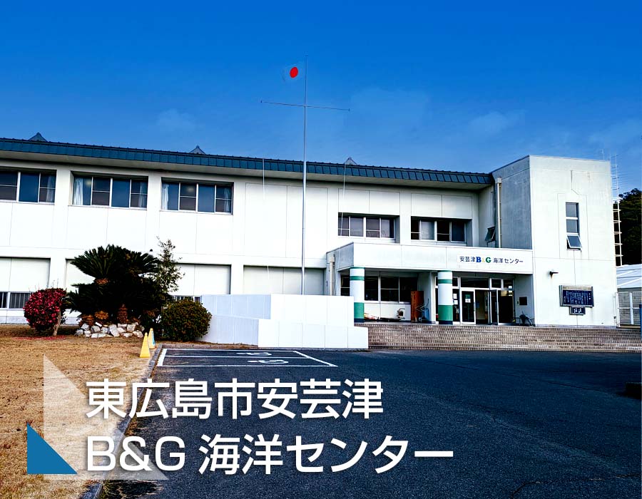 安芸津B&G海洋センターサムネ画像