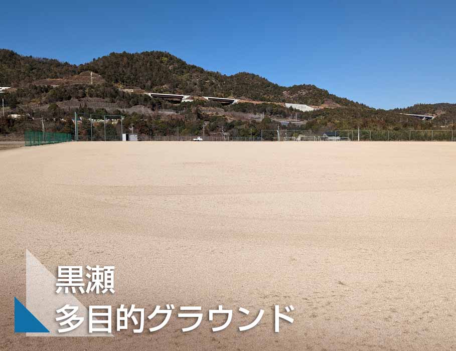 黒瀬多目的グラウンドサムネ画像