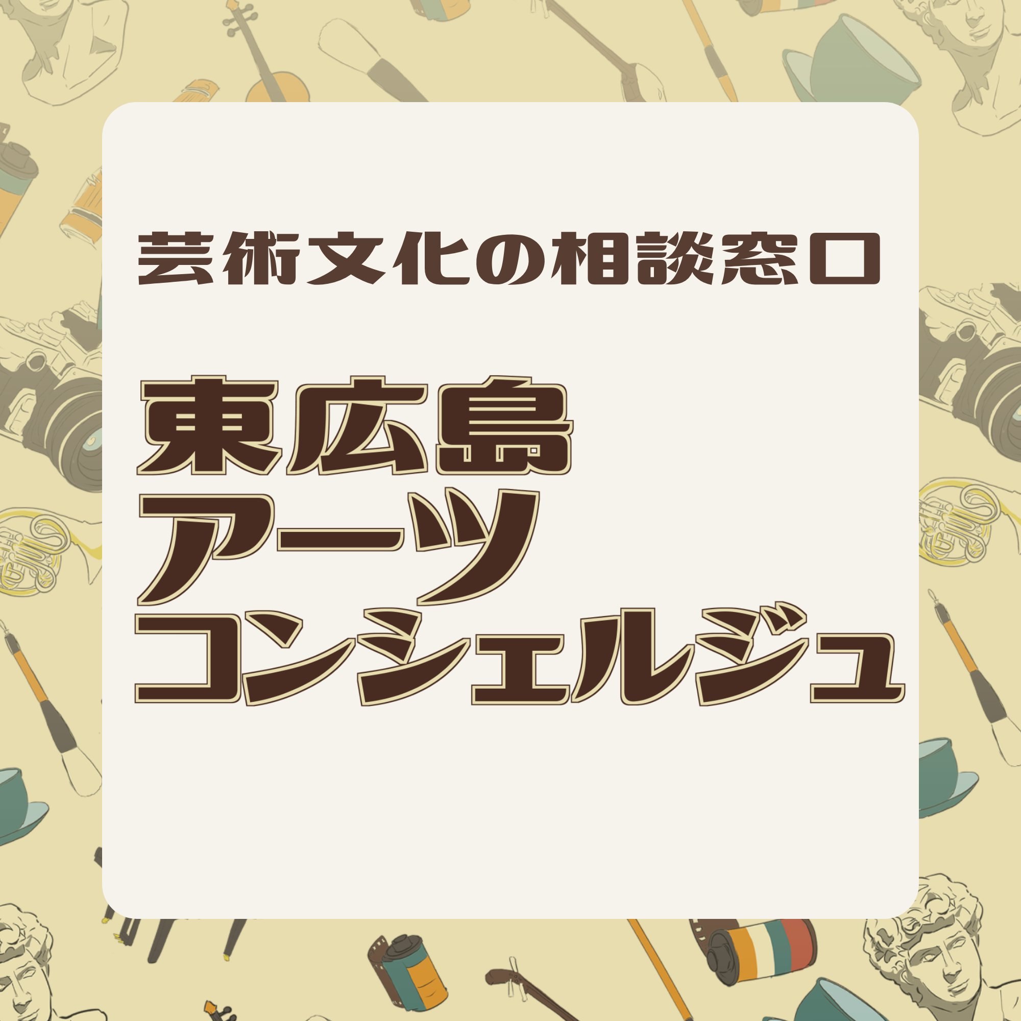東広島アーツコンシェルジュwebサイトサムネイル