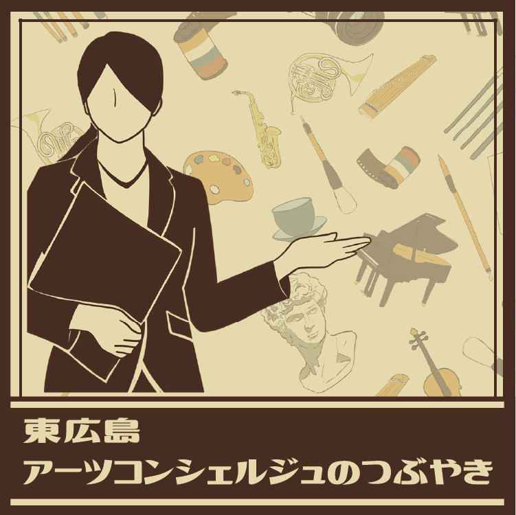 東広島アーツコンシェルジュnoteサムネイル