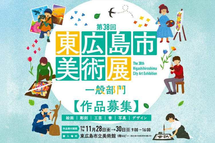 東広島市美術展作品募集サムネイル