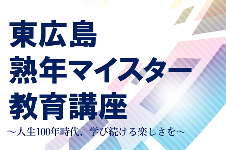 東広島市熟年マイスター教育講座案内サムネイル