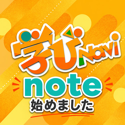 学びナビ公式noteサムネイル