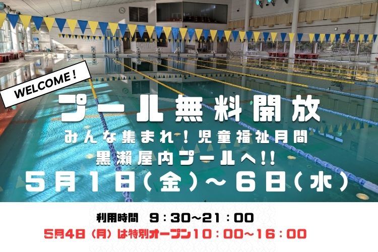 黒瀬屋内プール無料開放イベントタイトル