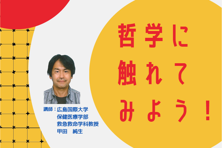 東広島市民文化センターイベント「哲学に触れてみよう！」告知サムネイル