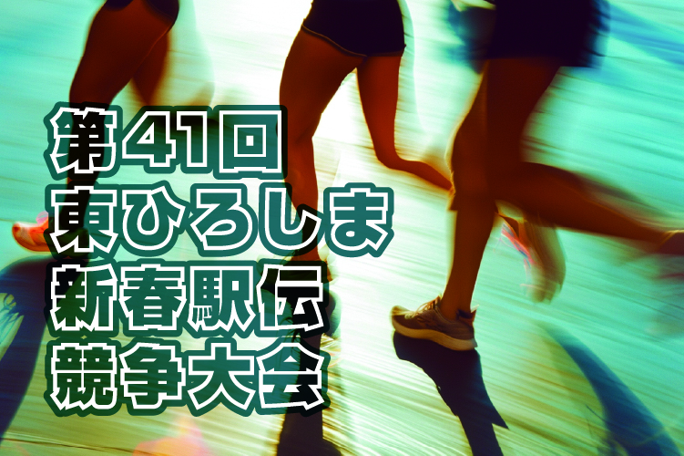 第41回 東ひろしま新春駅伝競走大会特設ページサムネイル