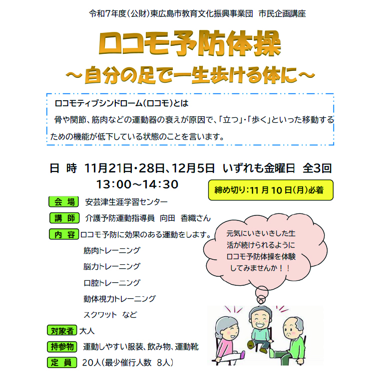 安芸津生涯学習センター主催講座ロコモ予防体操募集サムネイル