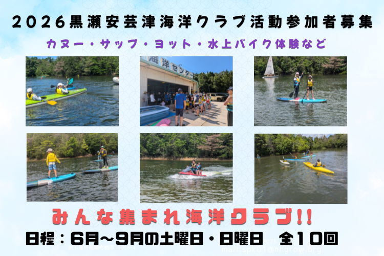 2026B＆G黒瀬安芸津海洋クラブサムネイル