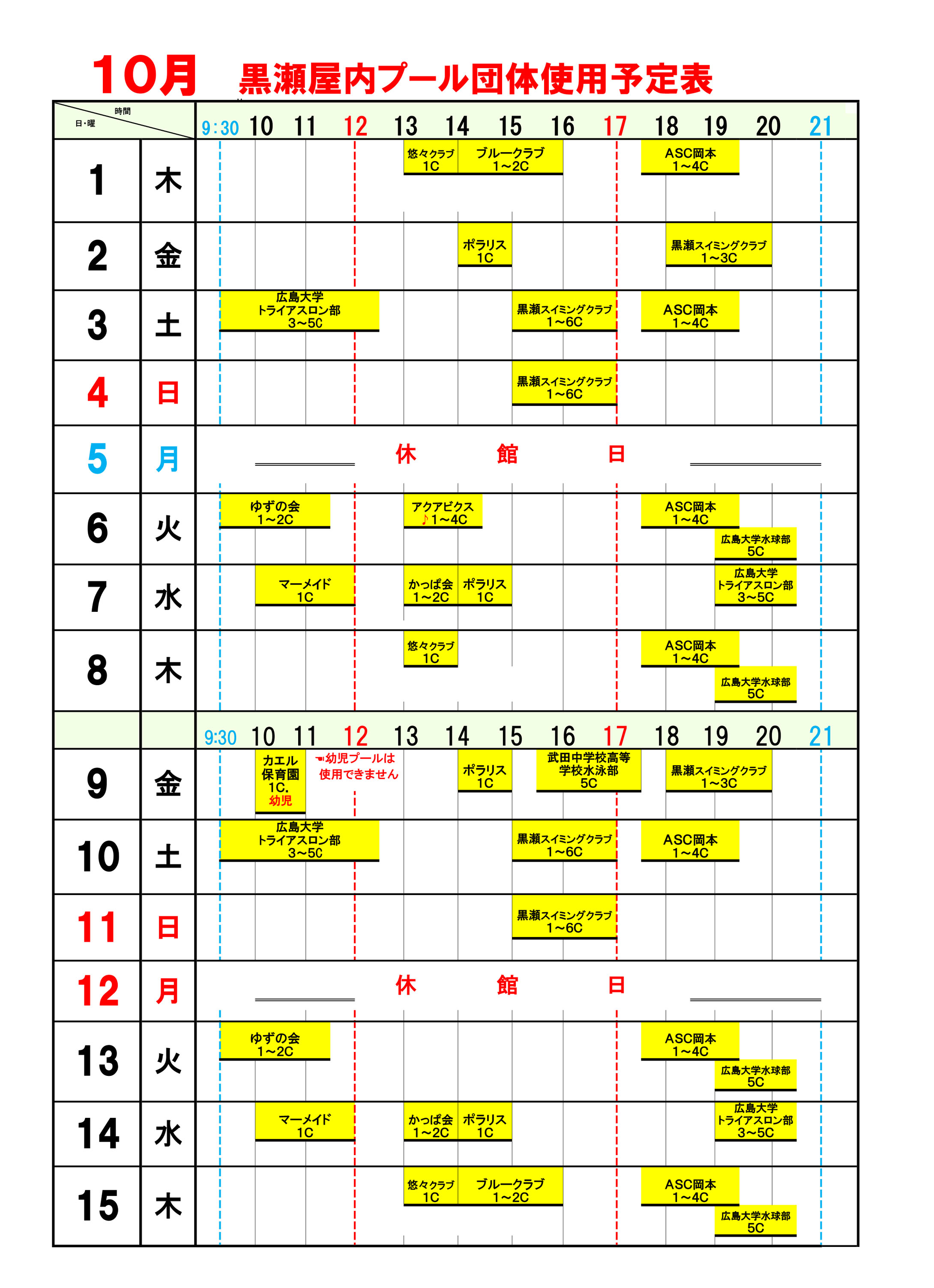 黒瀬プール10月団体使用予定表1