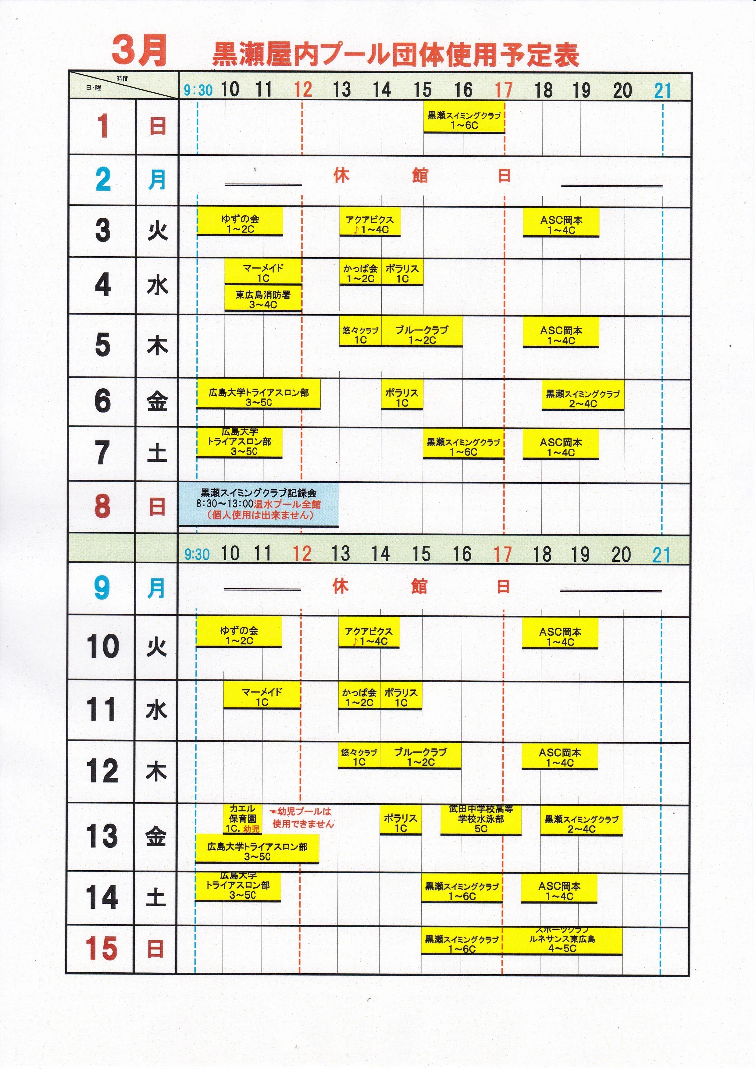 黒瀬プール3月団体使用予定表1