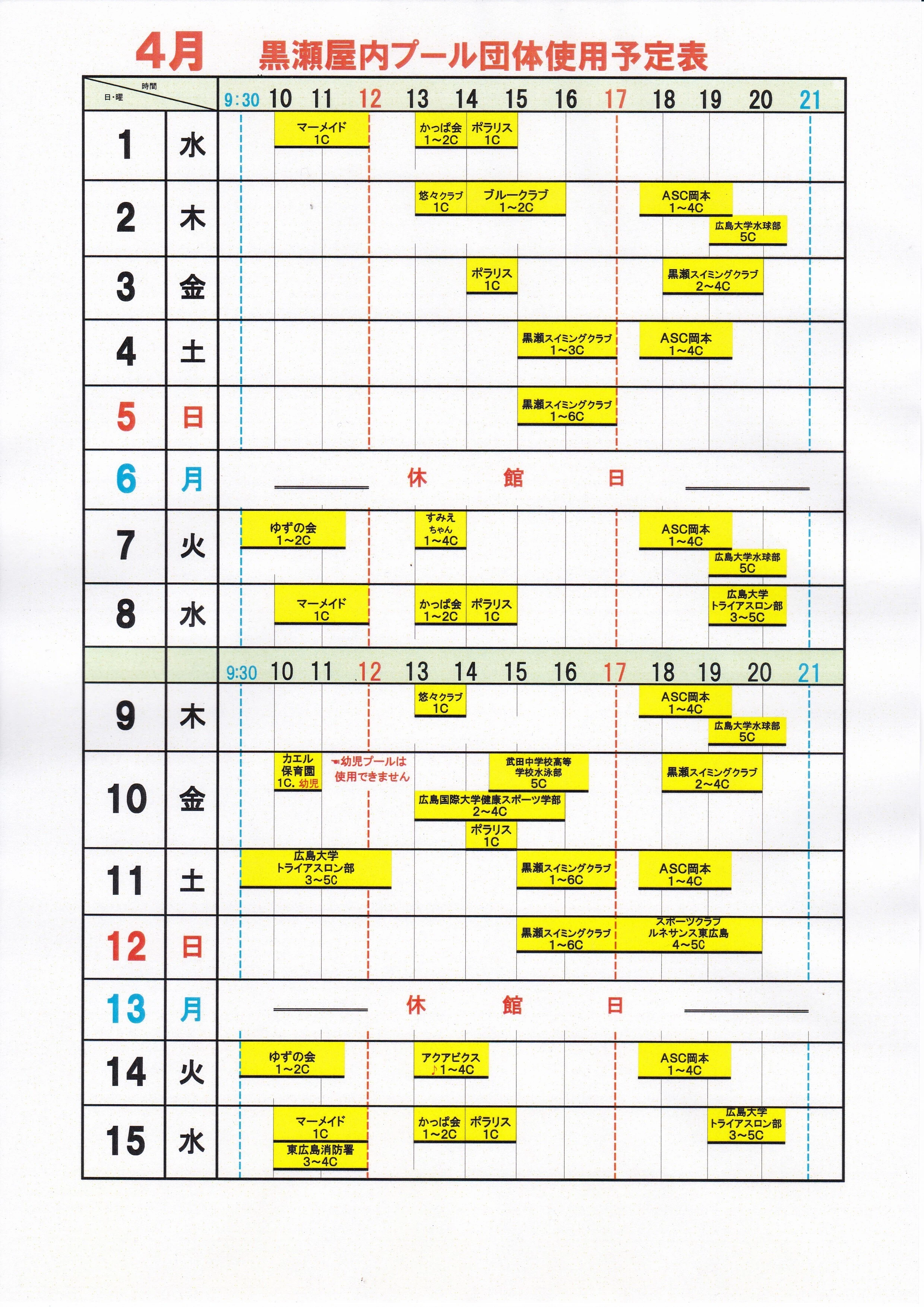 黒瀬プール4月団体使用予定表1