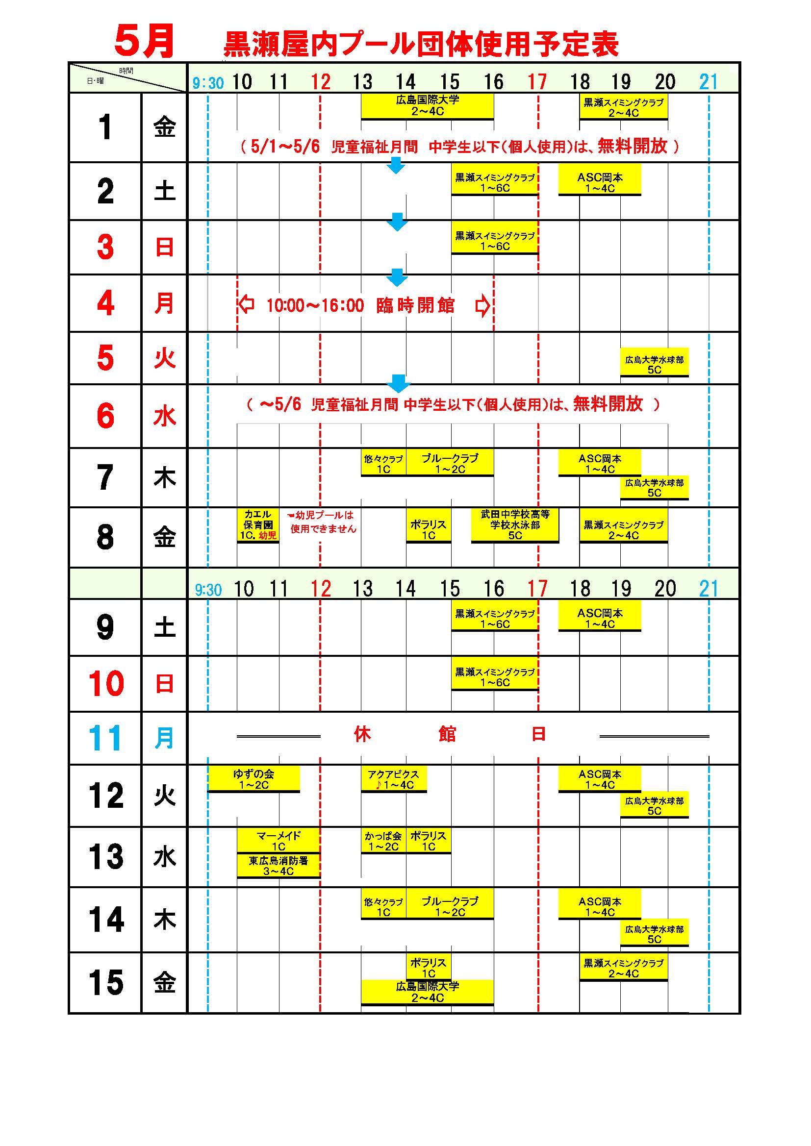 黒瀬プール5月団体使用予定表1