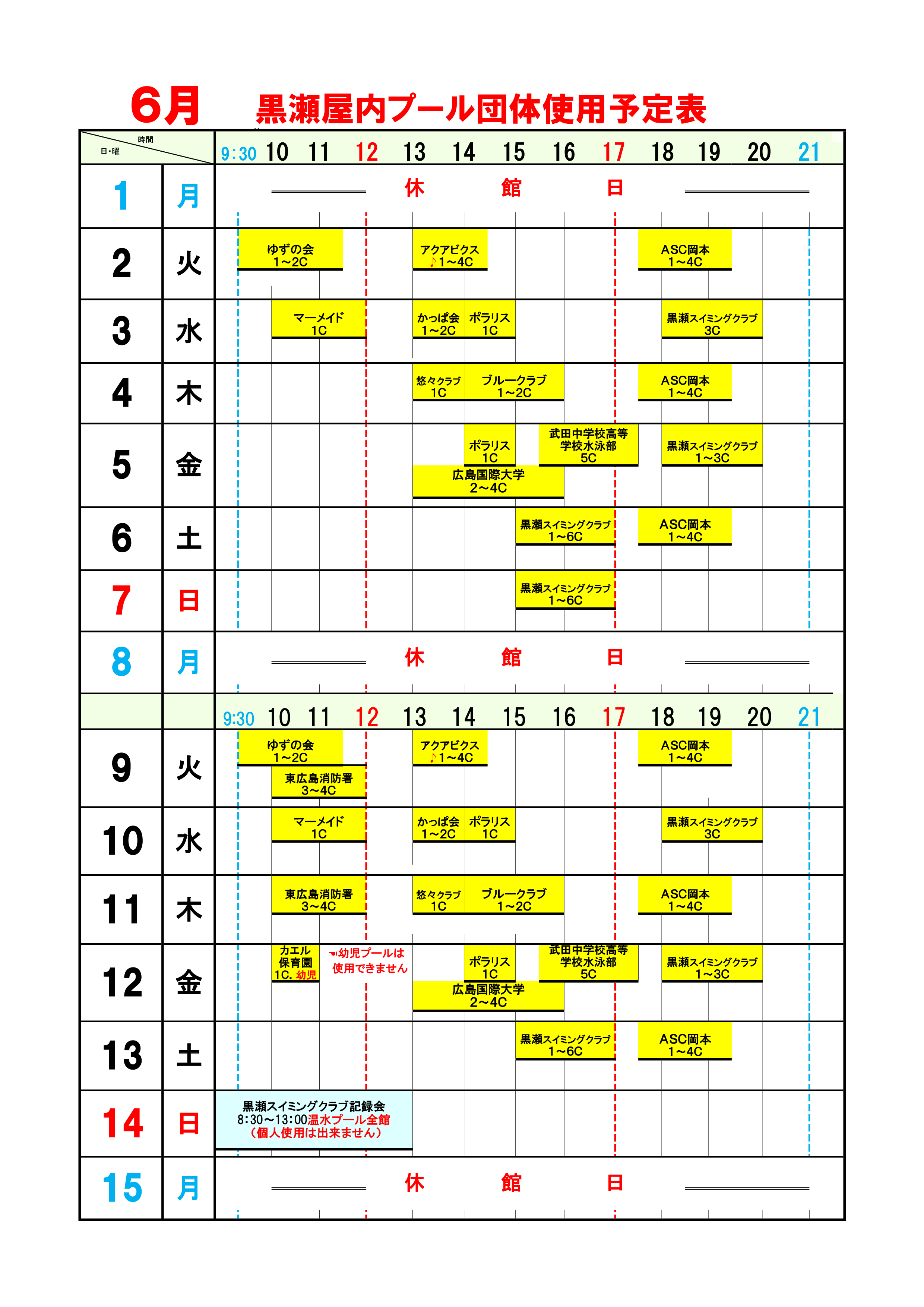 黒瀬プール6月団体使用予定表1
