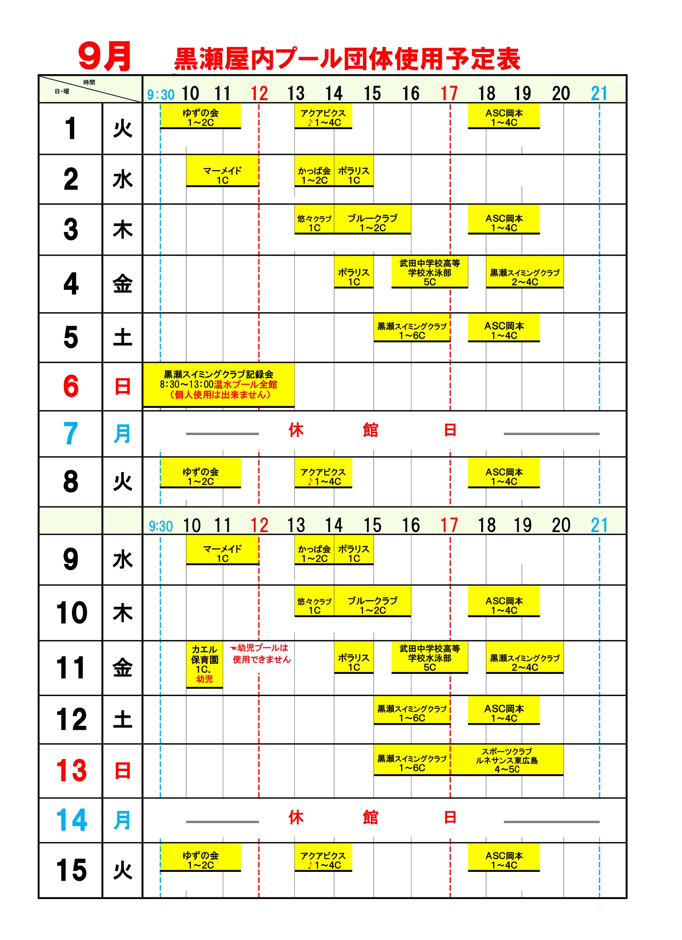 黒瀬プール9月団体使用予定表1