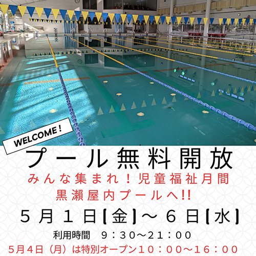 黒瀬屋内プール無料開放します