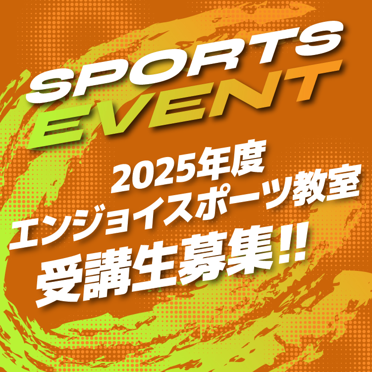 2026年新春エンジョイスポーツ教室受講生募集
                                    サムネイル
