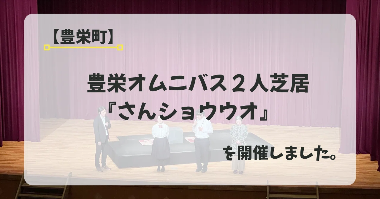 豊栄オムニバス2人芝居開催写真