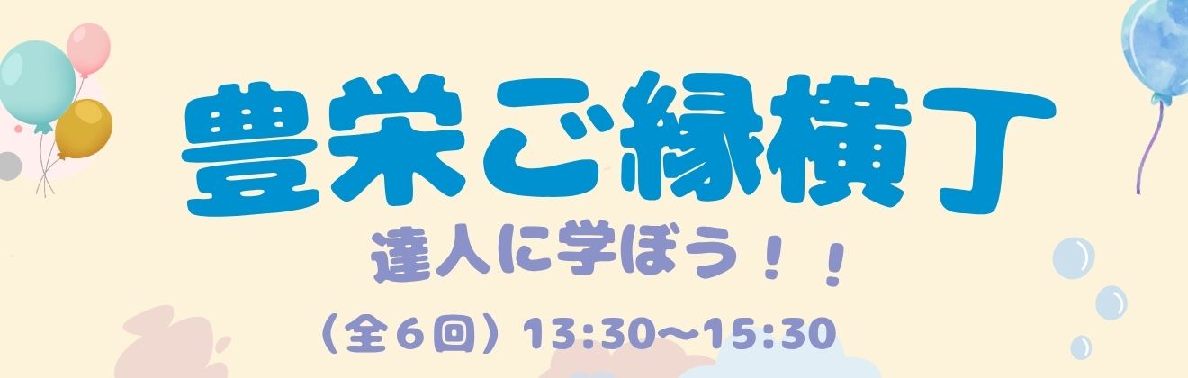 豊栄ご縁横丁/達人に学ぼう