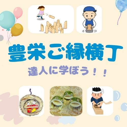 豊栄ご縁横丁/達人に学ぼう