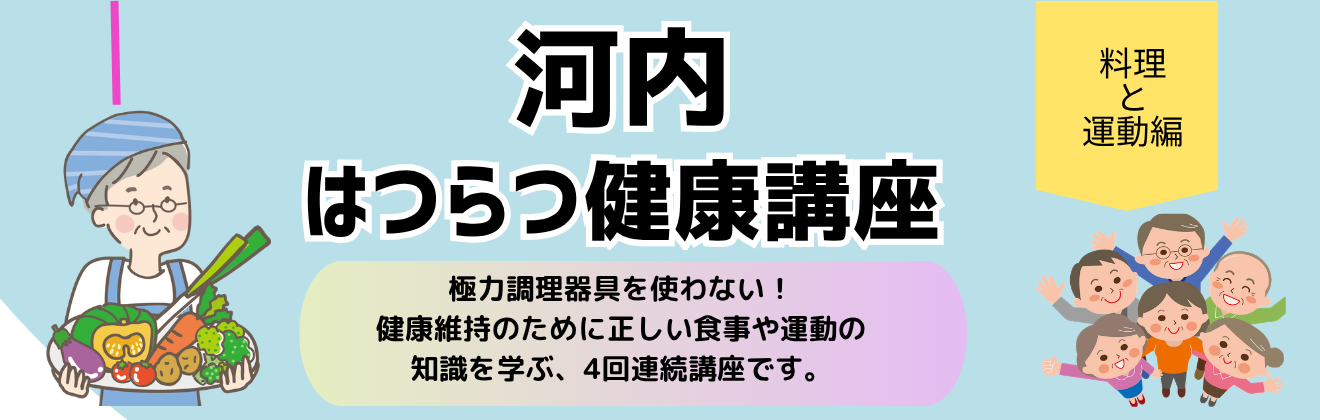 河内はつらつ健康講座