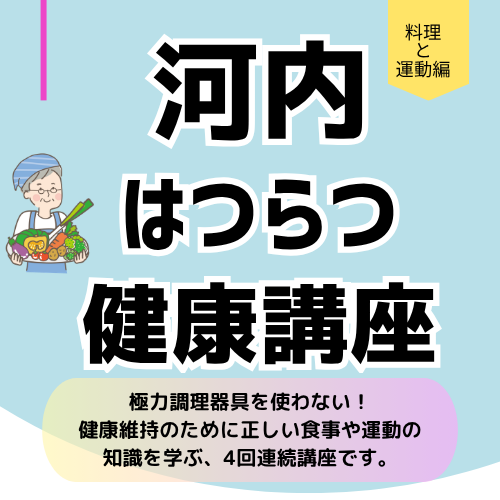 河内はつらつ健康講座