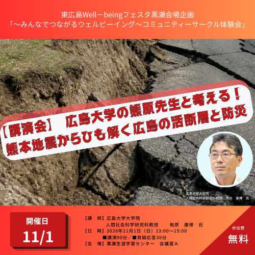 東広島Well－beingフェスタ黒瀬会場企画