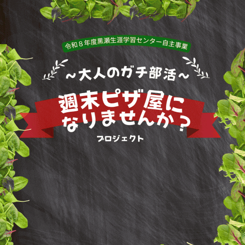 ~大人のガチ部活～週末ピザ屋になりませんか？プロジェクト