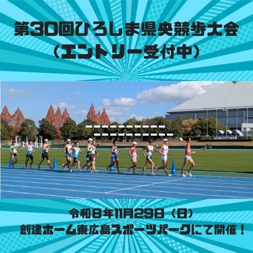 第30回ひろしま県央競歩大会2026