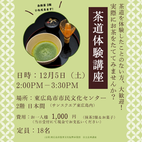 茶道体験教室