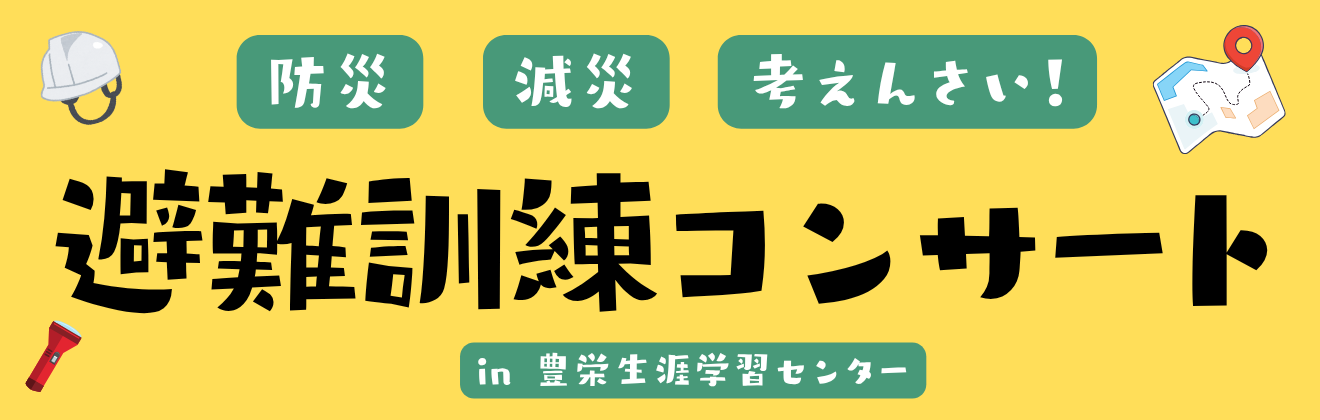 避難訓練コンサート