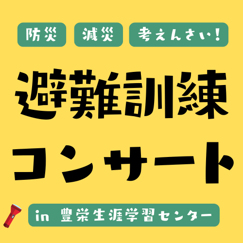 避難訓練コンサート