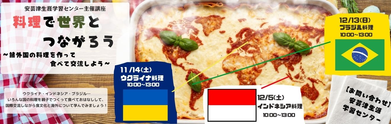 料理で世界とつながろう
