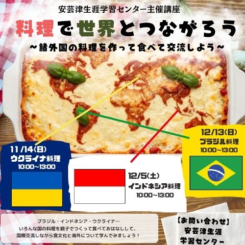料理で世界とつながろう