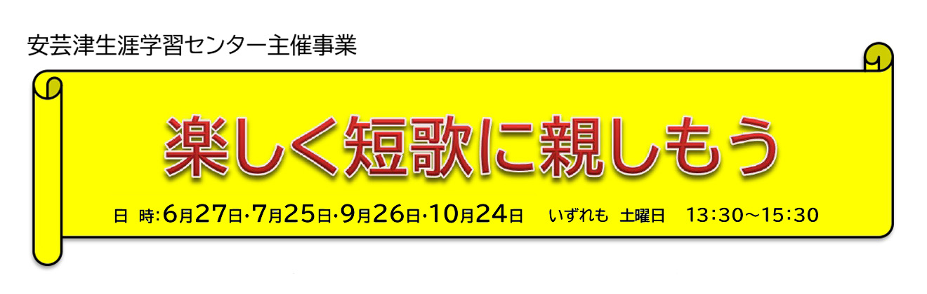安芸津楽しく短歌に親しもうイベントタイトル