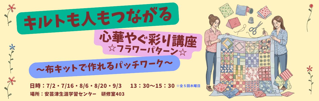 キルトも人もつながる心華やぐ彩り講座タイトル