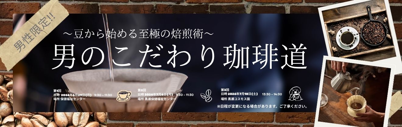 男のこだわり珈琲道イベントタイトル