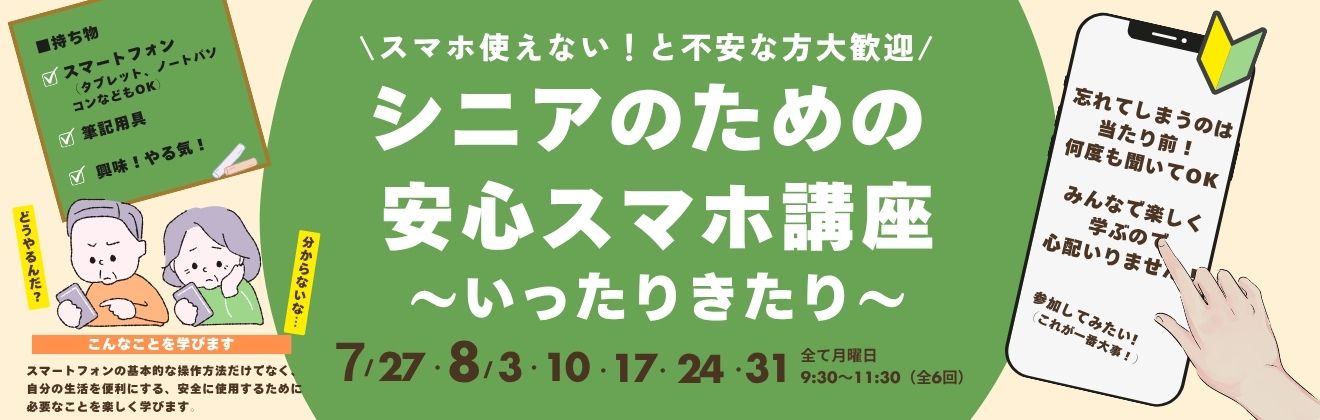 シニアのための安心スマホ講座イベントタイトル