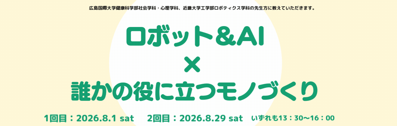 ロボット＆AI誰かの役にたつモノつくりイベントタイトル