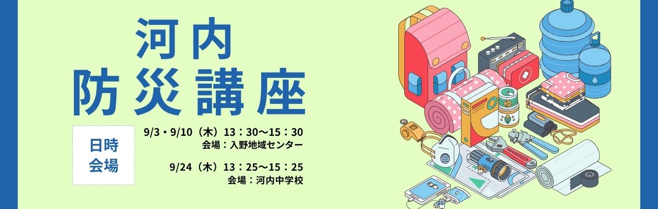 河内防災講座タイトル