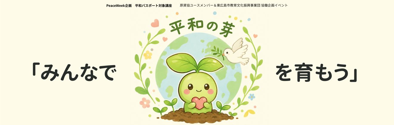 みんなで平和の芽を育もうイベントタイトル