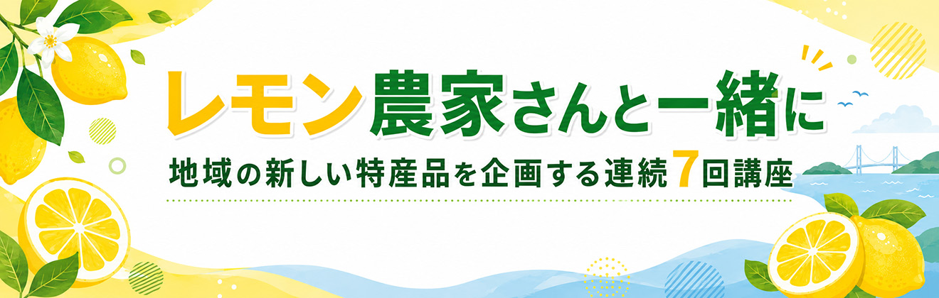 レモン農家さんと一緒にイベントタイトル