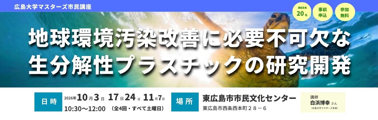 広島大学マスターズ市民講座タイトル