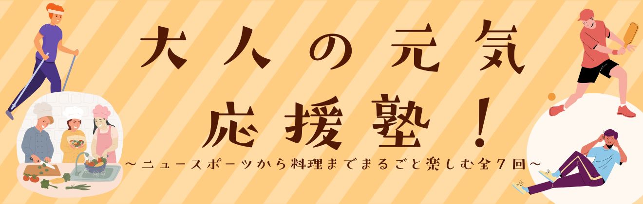 大人の元気応援塾タイトル