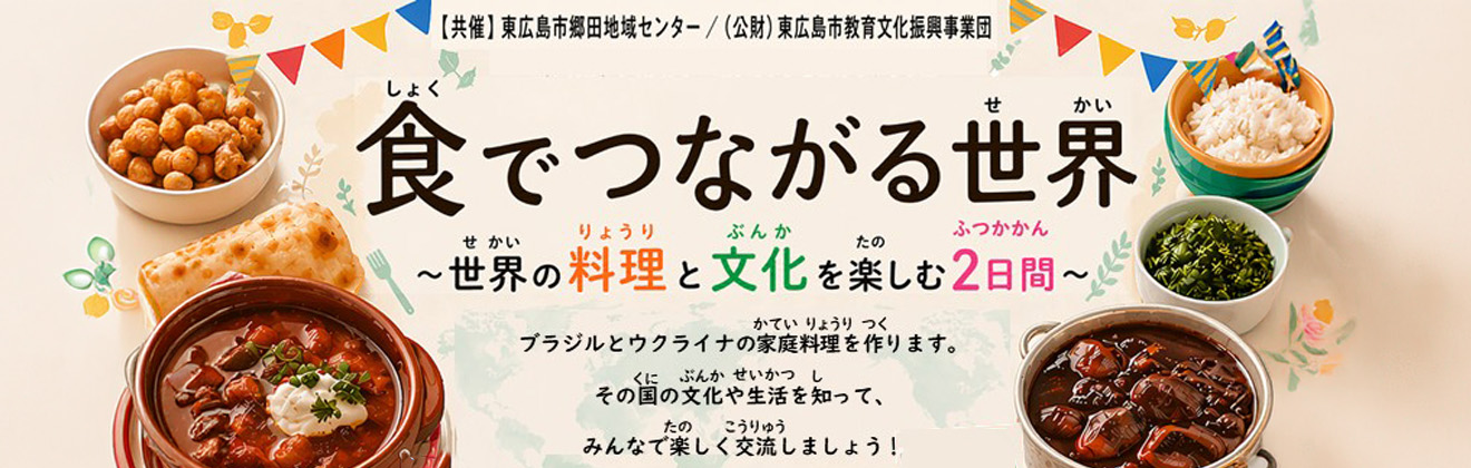 食につながる世界イベントタイトル