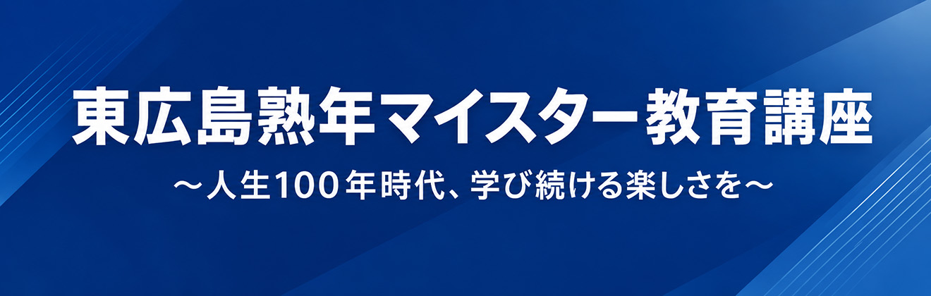 熟年マイスター教育講座タイトル
