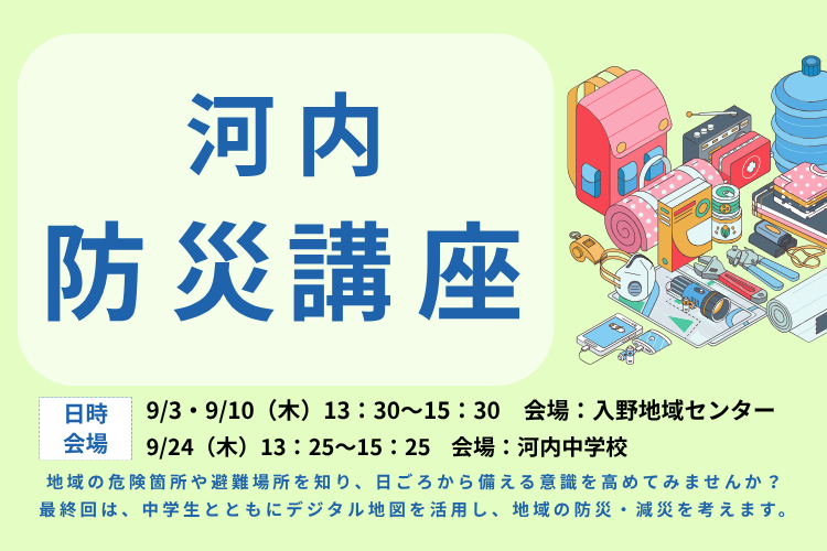 河内防災講座タイトル