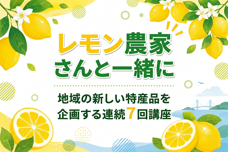 レモン農家さんと一緒にイベントタイトル