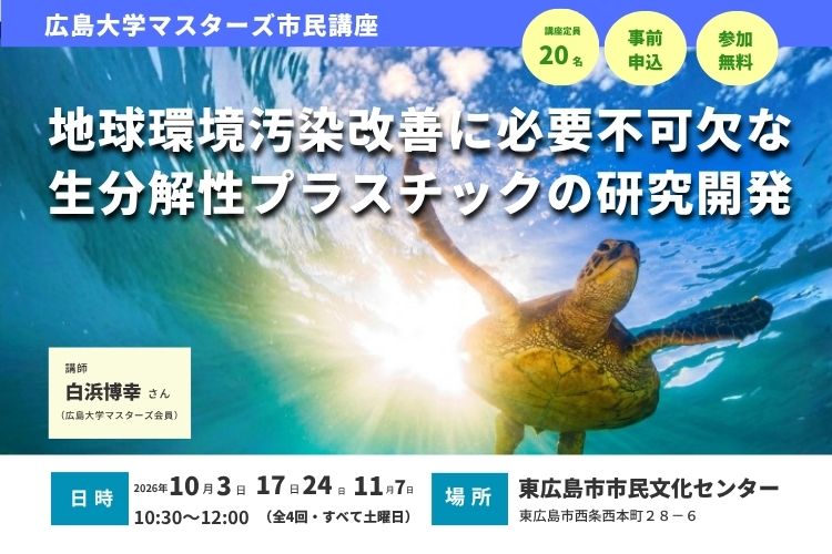 広島大学マスターズ市民講座タイトル